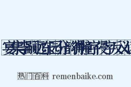 宴集李嗣远东园分韵得幢字侵字反义词是什么意思的图片